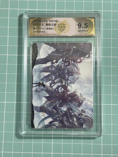 卡牌发烧友第25期，随单带裸卡，进群抢包邮红包（持续收拍品，每周日晚23:00截拍，新年第一场，福利放送，全场邮费8元，多的我补） - 【亲签兑换卡】焱卡文化 神话中国3 四大天王合体卡 普卡 08/20 9.5分