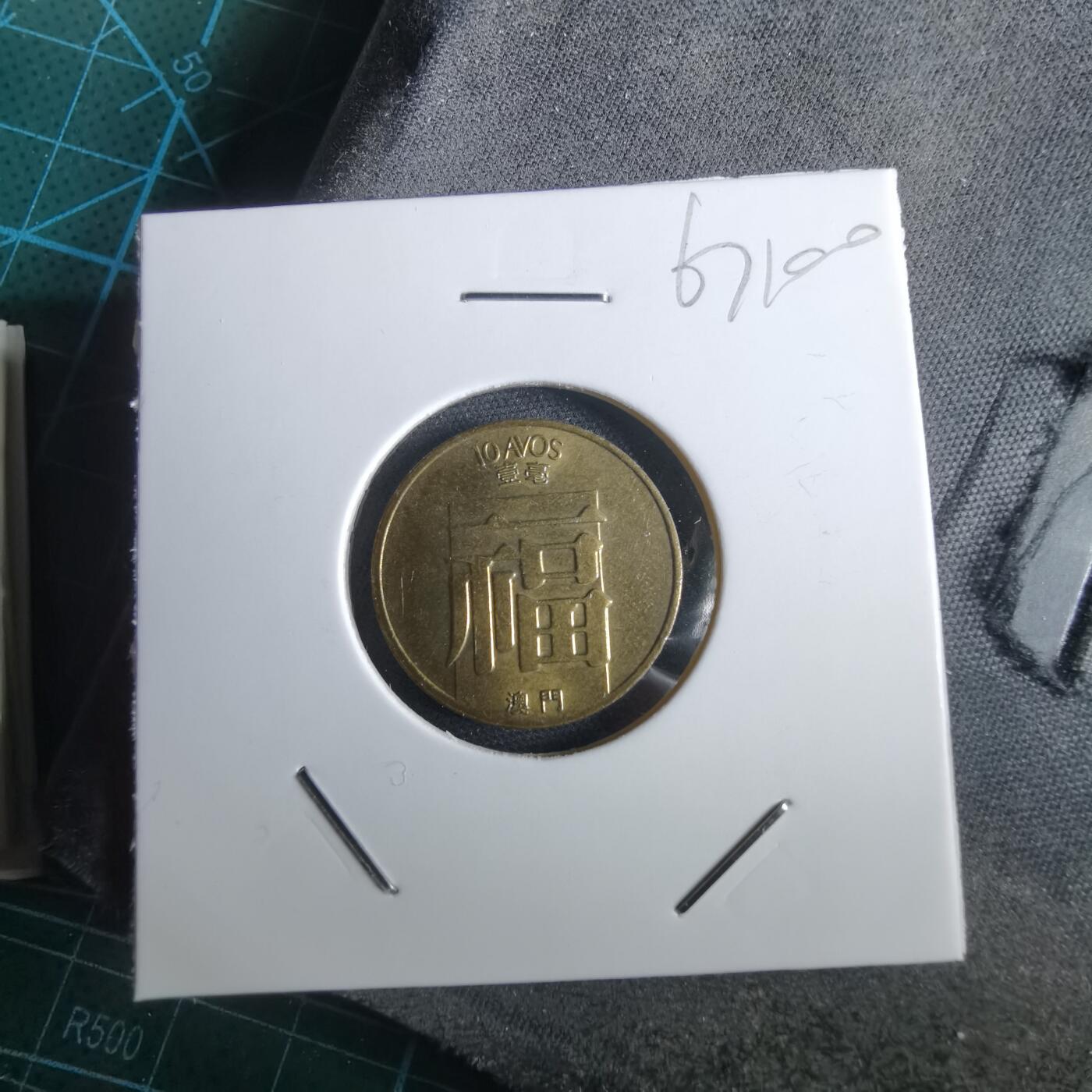 沼泽如烟--第967场 澳门1988年一毫