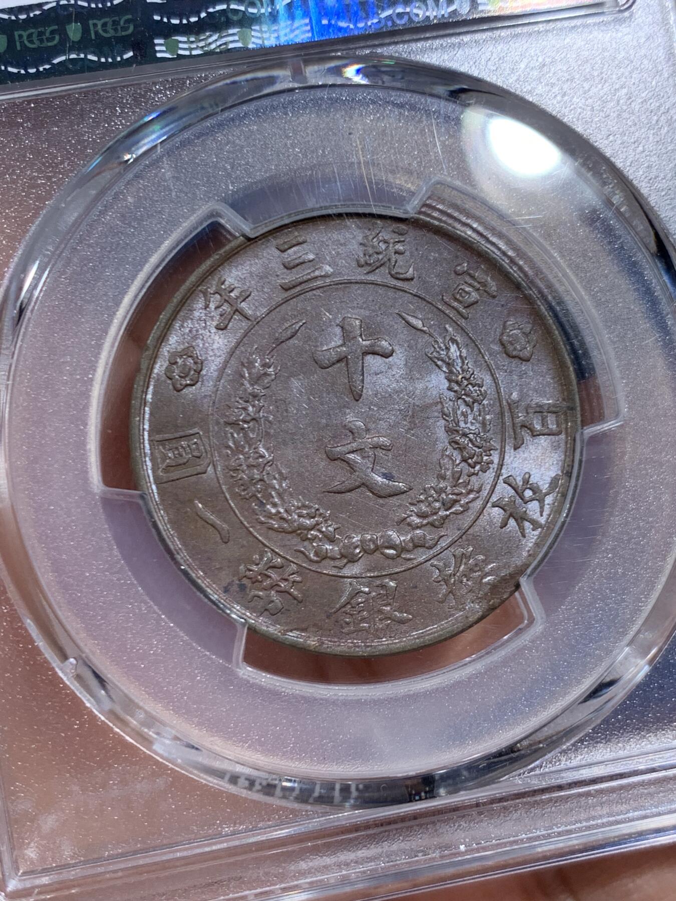 《竞宝斋》第460场 周日，周一，2场连拍 （全场包邮）欢迎送拍 PCGS MS62BN 宣统三年(1911)大清铜币十文，清代铜元代表作，见证辛亥荣光和大清落幕。龙鳞粒粒，巧克力底板。背面边缘币胚缺陷，可加钱申请Mint Error。高峰时宣和春拍同分7500元不含佣成交，如今入手好时机