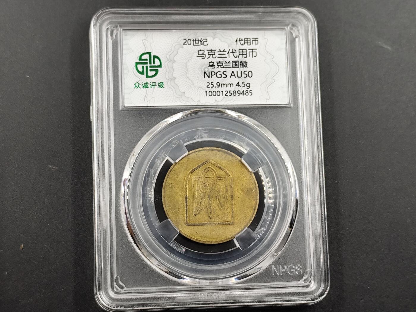 1月18日徽章钱币专场 众诚评级乌克兰代用币