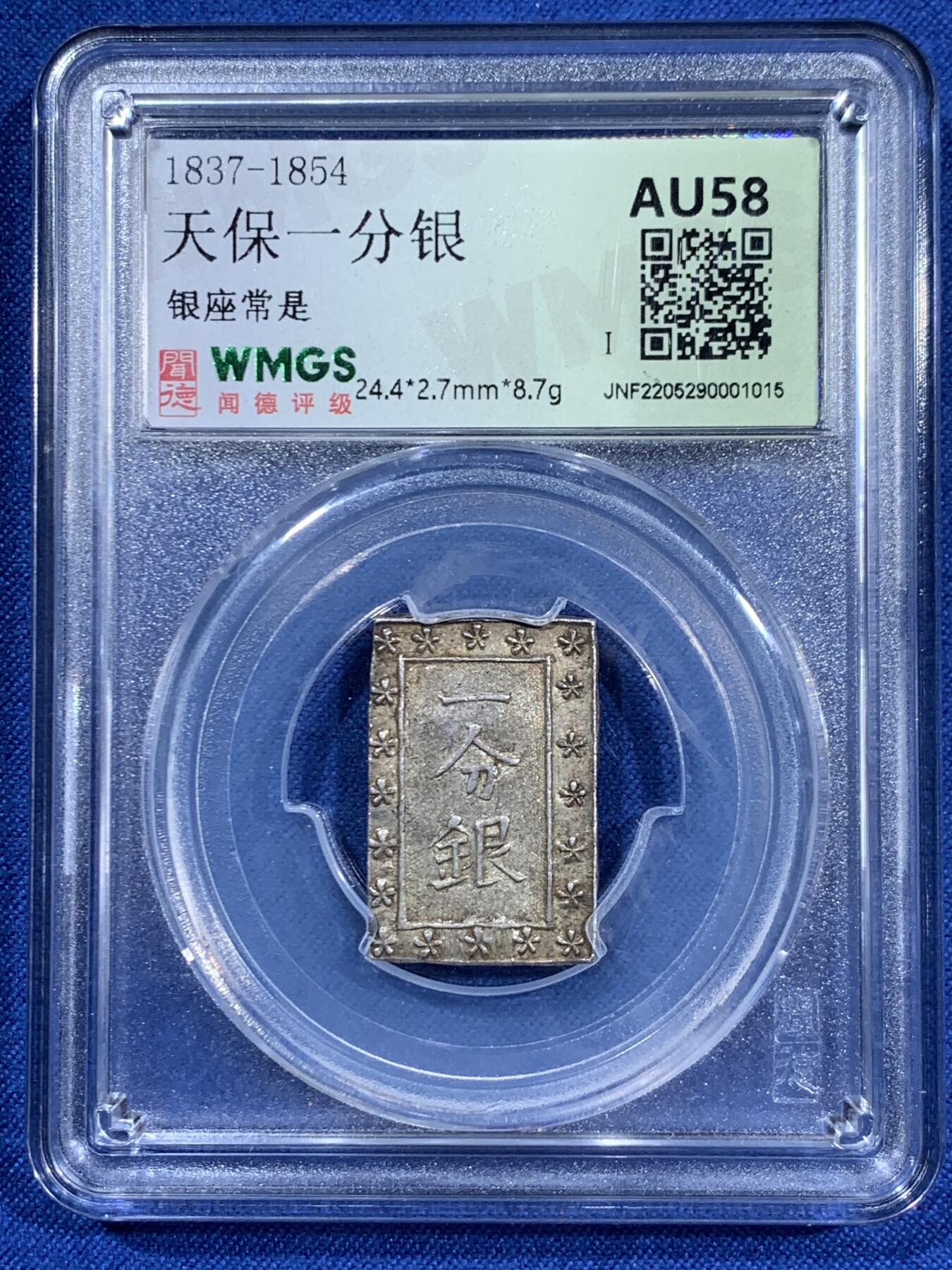 《竞宝斋》第460场 周日，周一，2场连拍 （全场包邮）欢迎送拍 两枚一组 天保一分银和安政一分银，1837-1854年，1859-1868打制，高成色，近未使用品！