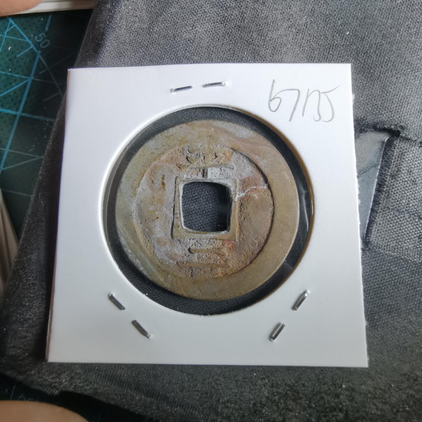 沼泽如烟--第967场 常平通宝折二