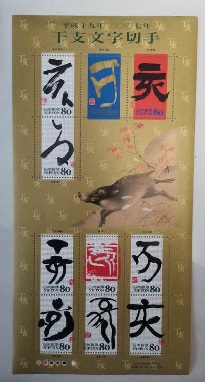 贝海拾珍邮票专场 - 日本2007年猪年开年纪念邮票（10枚，有说明书封套）