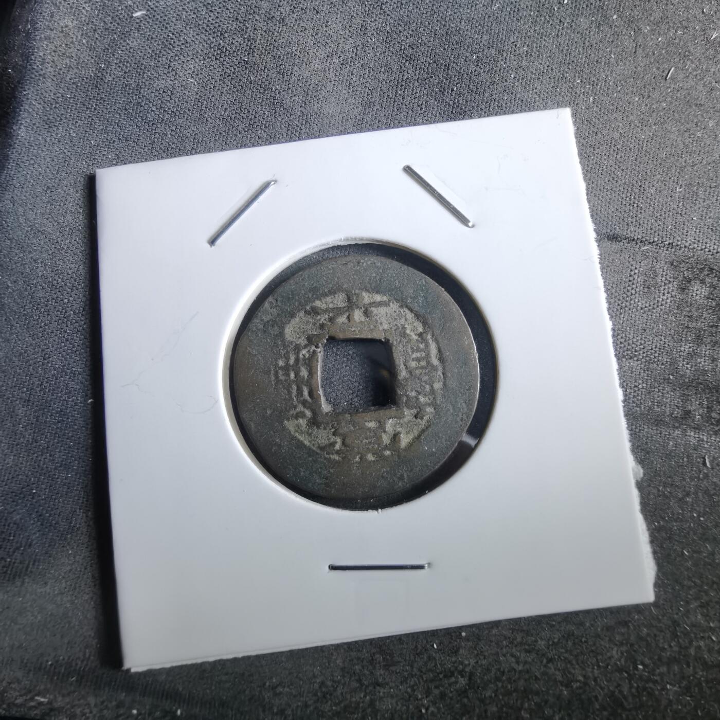 沼泽如烟--第967场 常平通宝小平