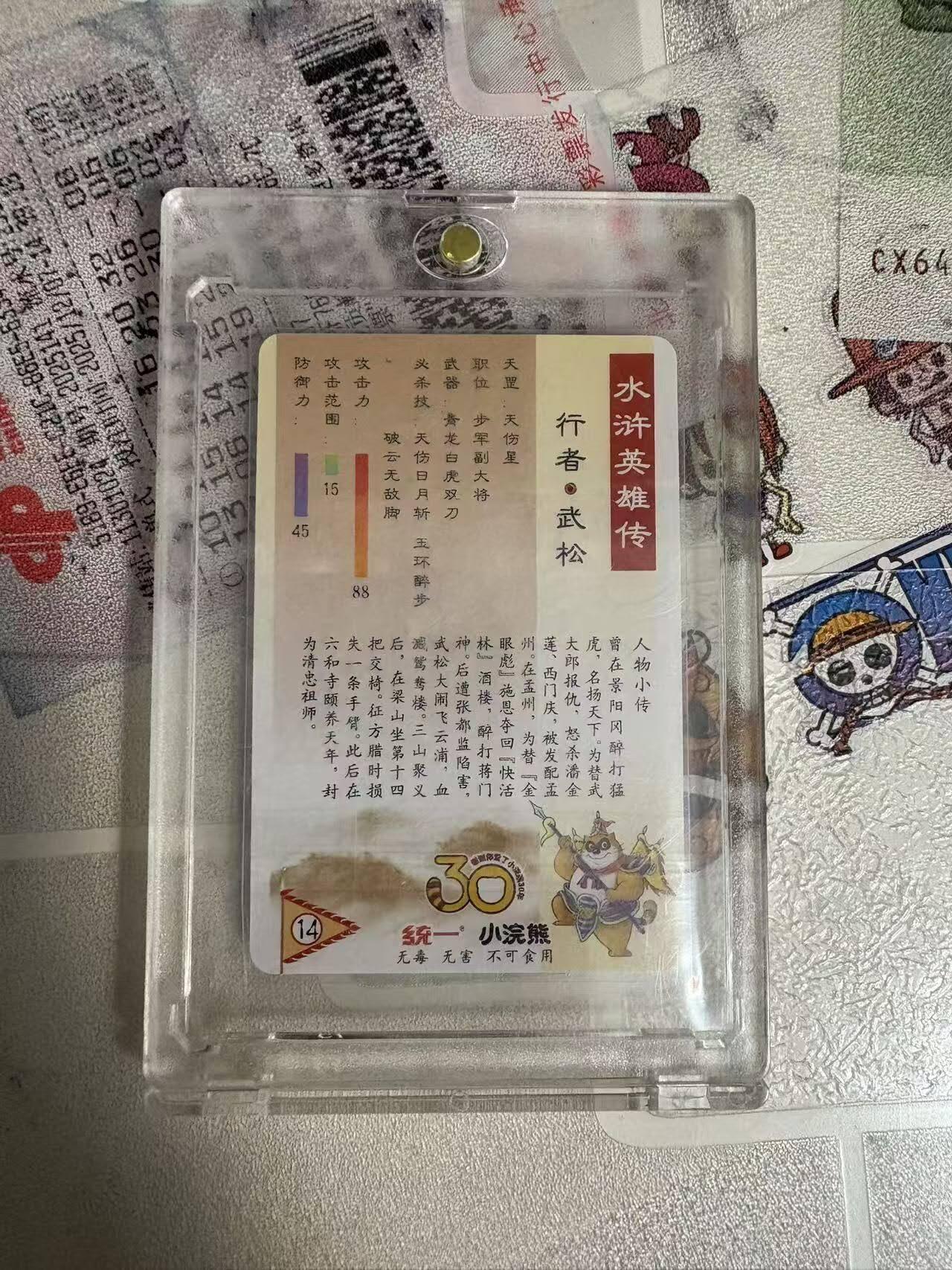 春节前倒数第三场！！龙虎卡牌-七三场（满200元包邮，无佣金，每周六结拍，欢迎送拍） 粗闪小卡 小浣熊30周年 水浒英雄传 - 行者武松