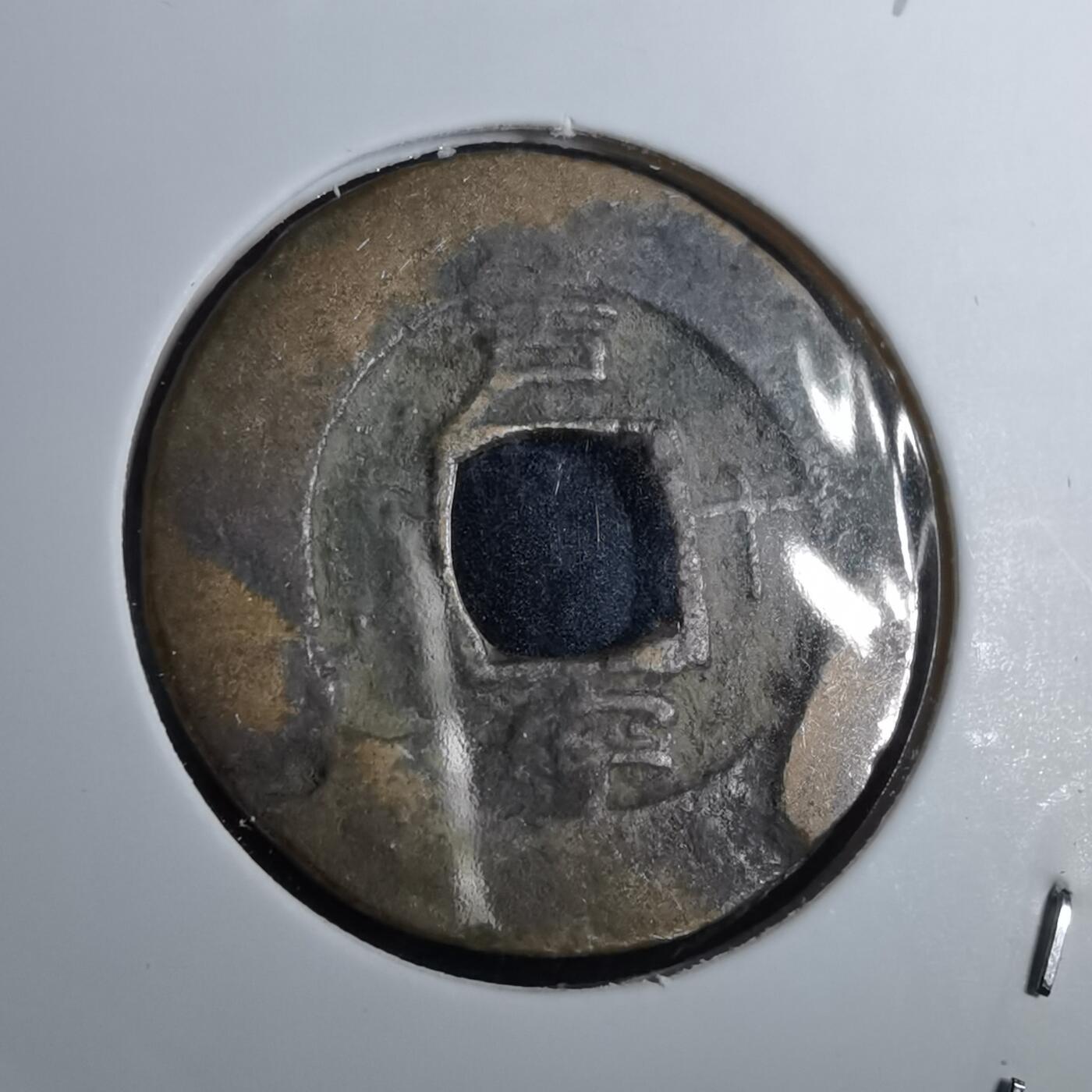 沼泽如烟--第967场 常平通宝小平