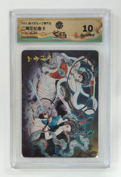 亡灵潮玩 马年第二场 2月3日 晚8点截拍 - 【评级卡】彫仙 水漫金山 二周年纪念卡 彩闪10G 评级靓号100