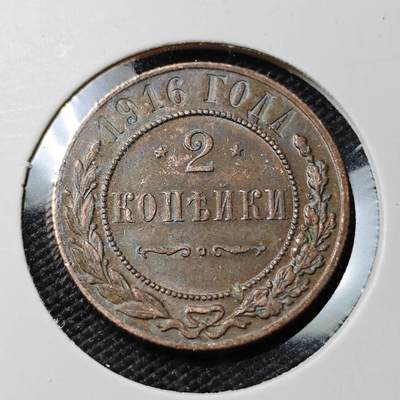 KK钱币收藏小铺  第388期  2月预留时间 周末发货 -  1916苏联2戈比铜币