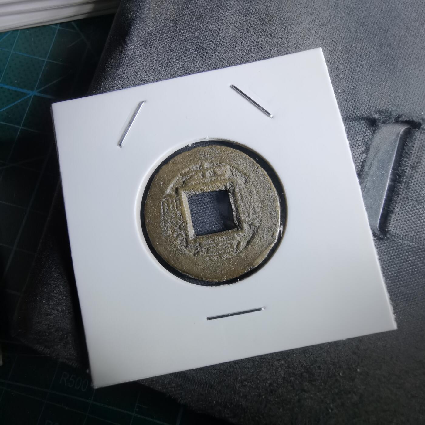 沼泽如烟--第967场 常平通宝小平