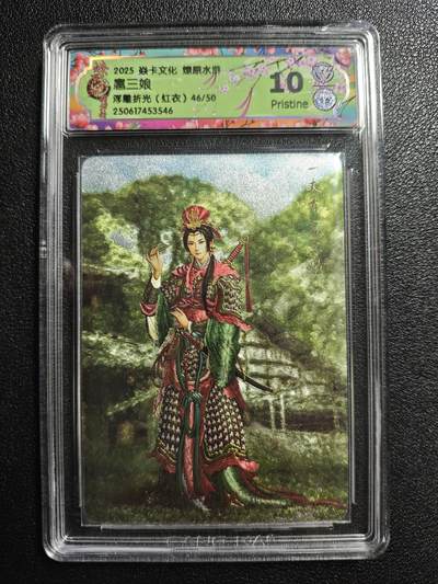 天玑星卡拍第162期《1.19周一截拍》持续收拍收评中 满赠卡需备注 - 焱卡文化 燎原水浒 扈三娘 46/50 浮雕折光(红衣) CCG10