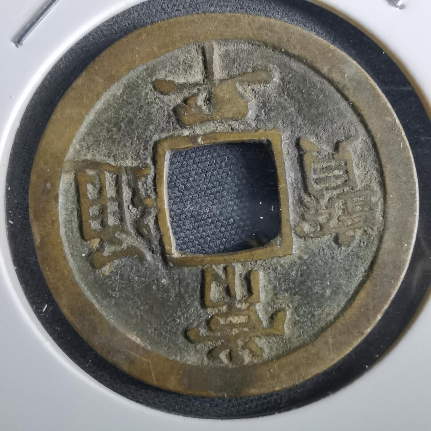 沼泽如烟--第967场 常平通宝折二