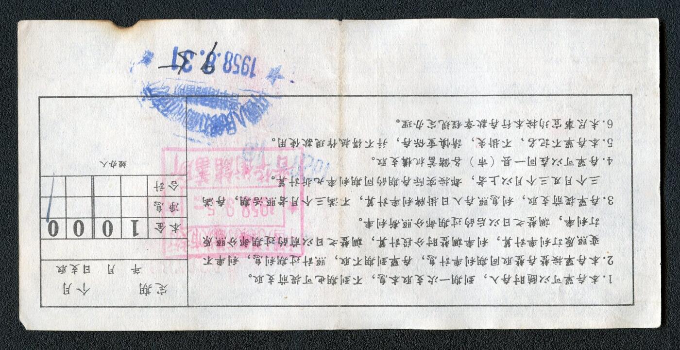 沧河堂084 1958年 山西存单 十元