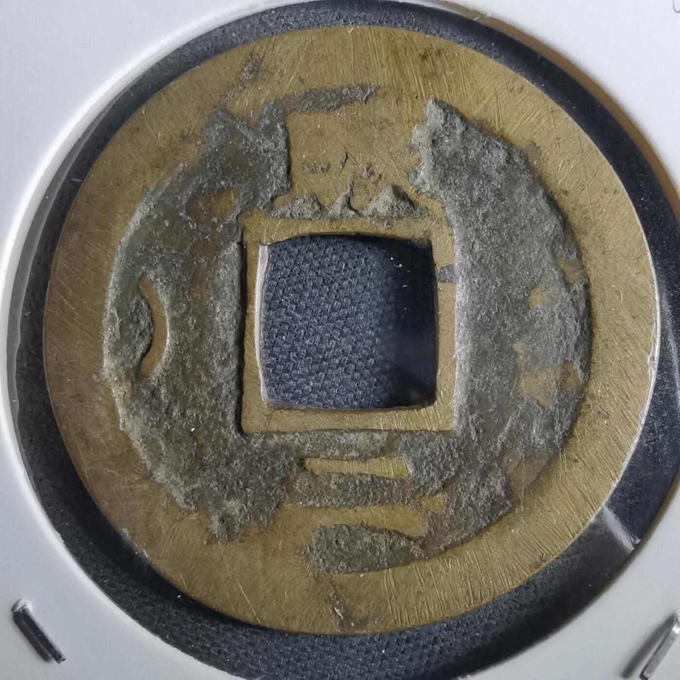 沼泽如烟--第967场 常平通宝折二