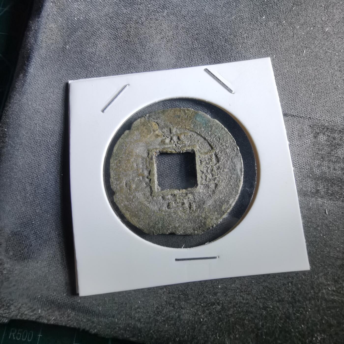 沼泽如烟--第967场 常平通宝当五