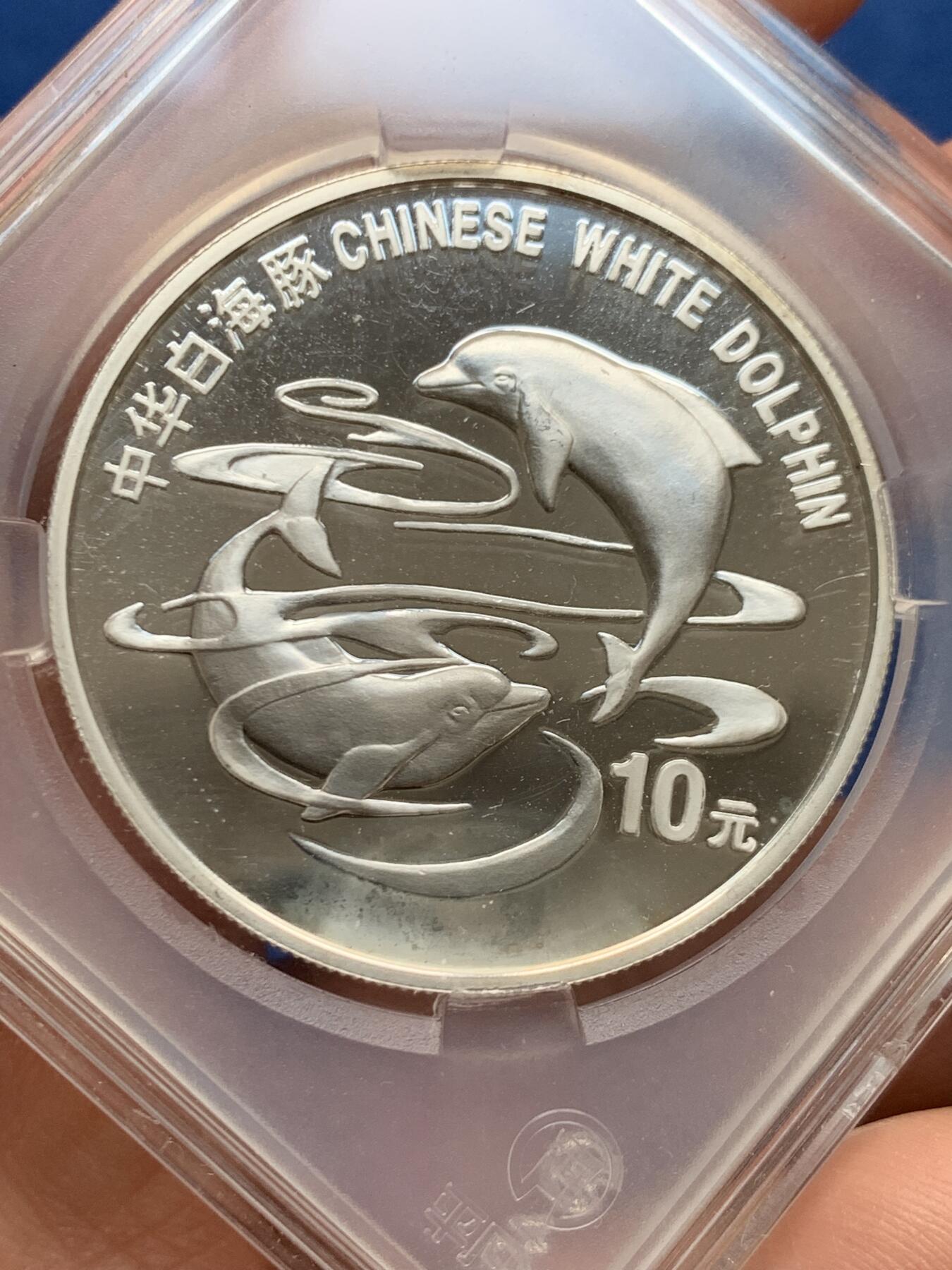 《竞宝斋》第460场 周日，周一，2场连拍 （全场包邮）欢迎送拍 1997年中华白海豚银币，1盎司，999银，31.11克，新中国老精稀银币