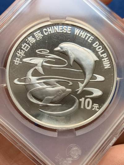 《竞宝斋》第460场 周日，周一，2场连拍 （全场包邮）欢迎送拍 - 1997年中华白海豚银币，1盎司，999银，31.11克，新中国老精稀银币