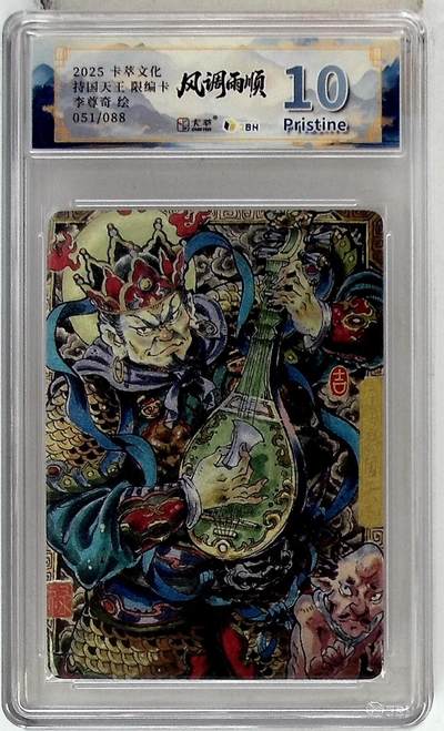 欢迎送拍、零成本上架，释放现金流，合理分配上拍卡品 - 卡萃文化 东方持国天王 限编卡 李尊奇 绘 051/088