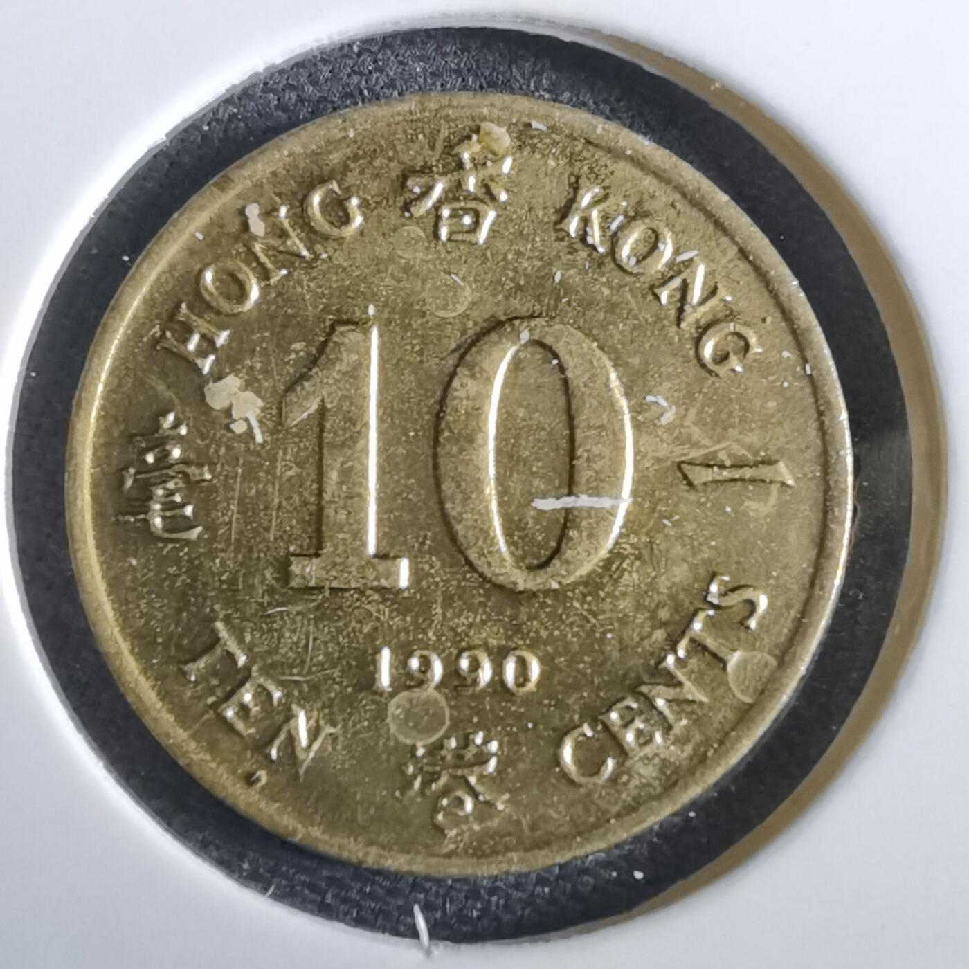 沼泽如烟--第967场 香港1990年一毫