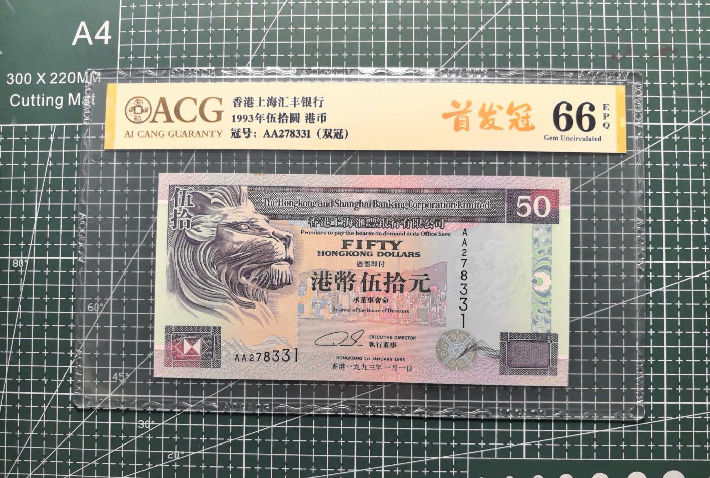 《外钞收藏家》第六百零三期（精选场）（本平台长期征集拍品、欢迎藏友们联系合作） 1993年香港汇丰银行20、50、100元 三张一起 爱藏评级 全部是首发AA冠