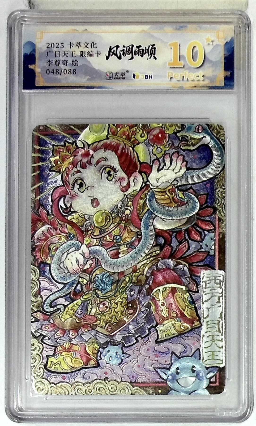 欢迎送拍、零成本上架，释放现金流，合理分配上拍卡品 卡萃文化 西方广目天王 限编卡 李尊奇 绘 048/088