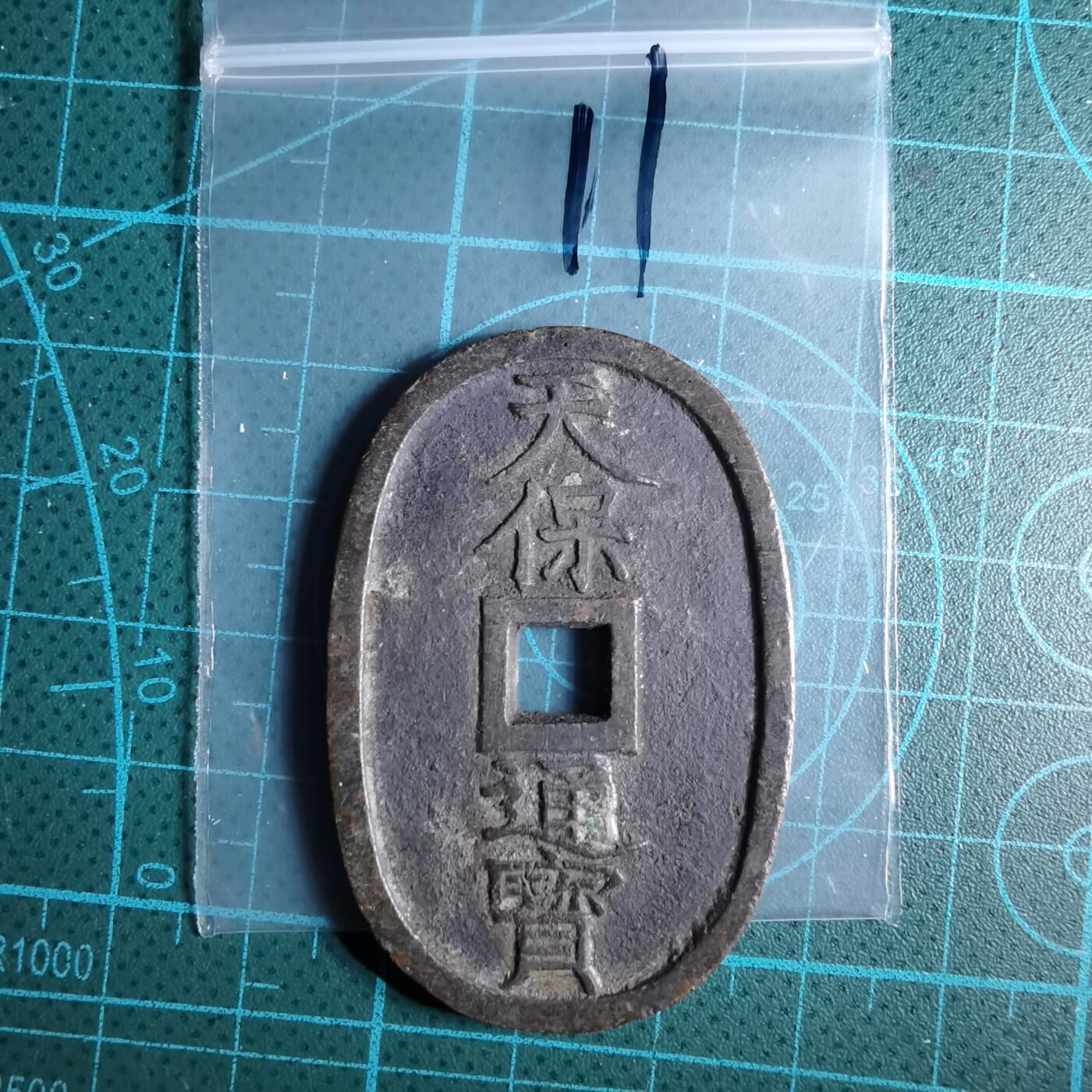 沼泽如烟--第967场 天保通宝