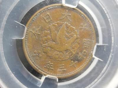 1月18日徽章钱币专场 - 众诚评级1938年日本铜制一钱