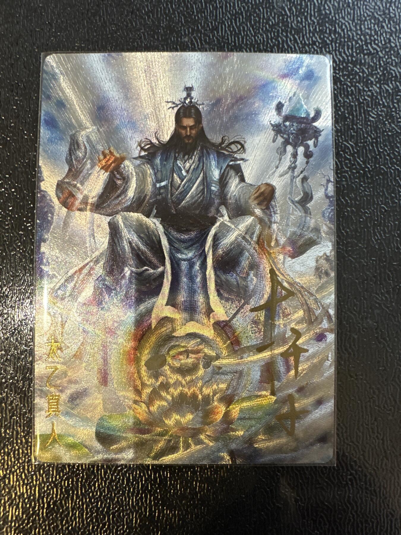 童年记忆卡牌第四期 杆子封神亲签太乙真人