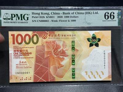 《外钞收藏家》第六百零三期（精选场）（本平台长期征集拍品、欢迎藏友们联系合作） - 2020年香港中国银行1000元 PMG66 无47超小号61号