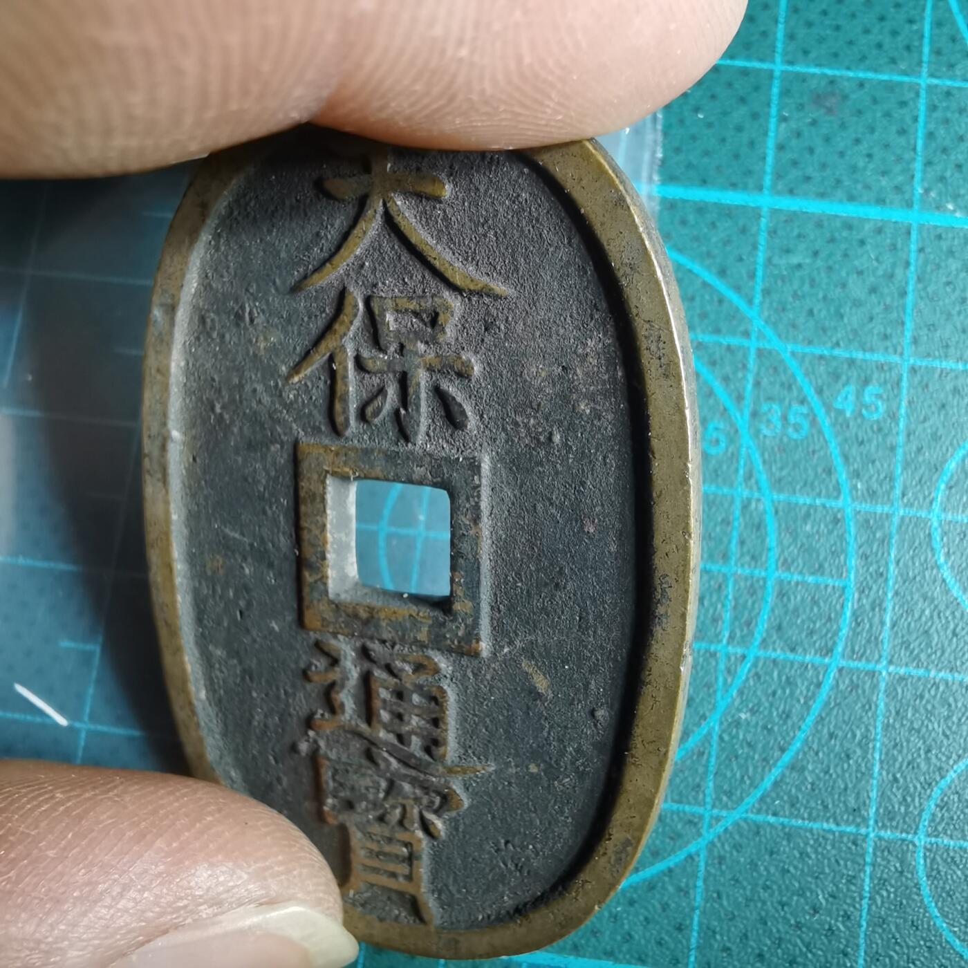 沼泽如烟--第967场 天保通宝