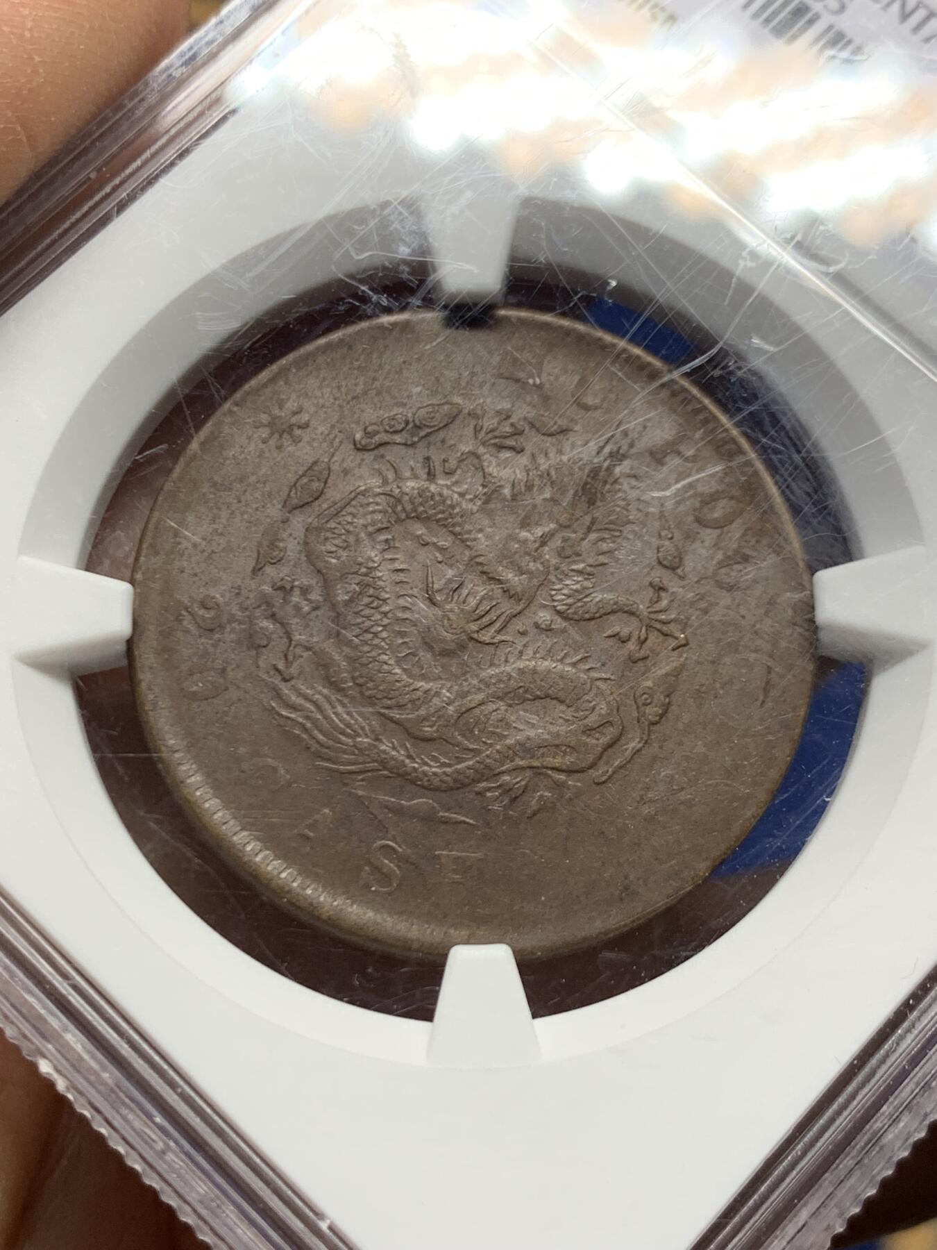 《竞宝斋》第460场 周日，周一，2场连拍 （全场包邮）欢迎送拍 NGC UNCD 大清户部光绪二十文