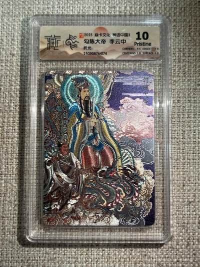 欢迎送拍、零成本上架，释放现金流，合理分配上拍卡品 - 【折光】李云中 勾陈大帝 10p 焱卡文化&神话中国3
