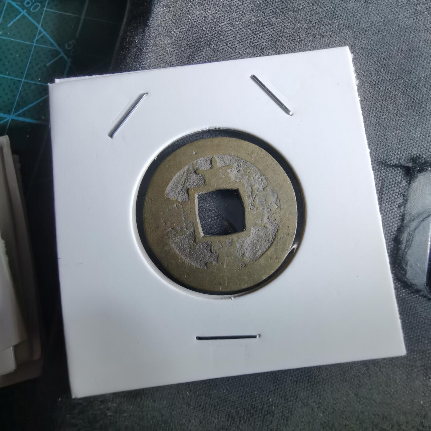 沼泽如烟--第967场 常平通宝小平