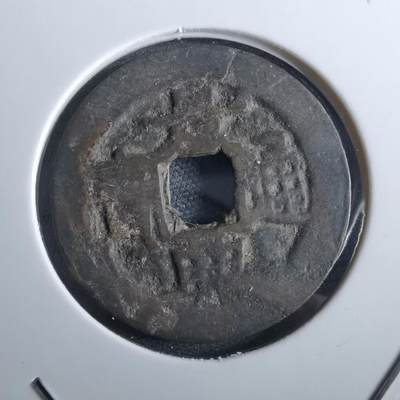 沼泽如烟--第967场 - 景兴通宝