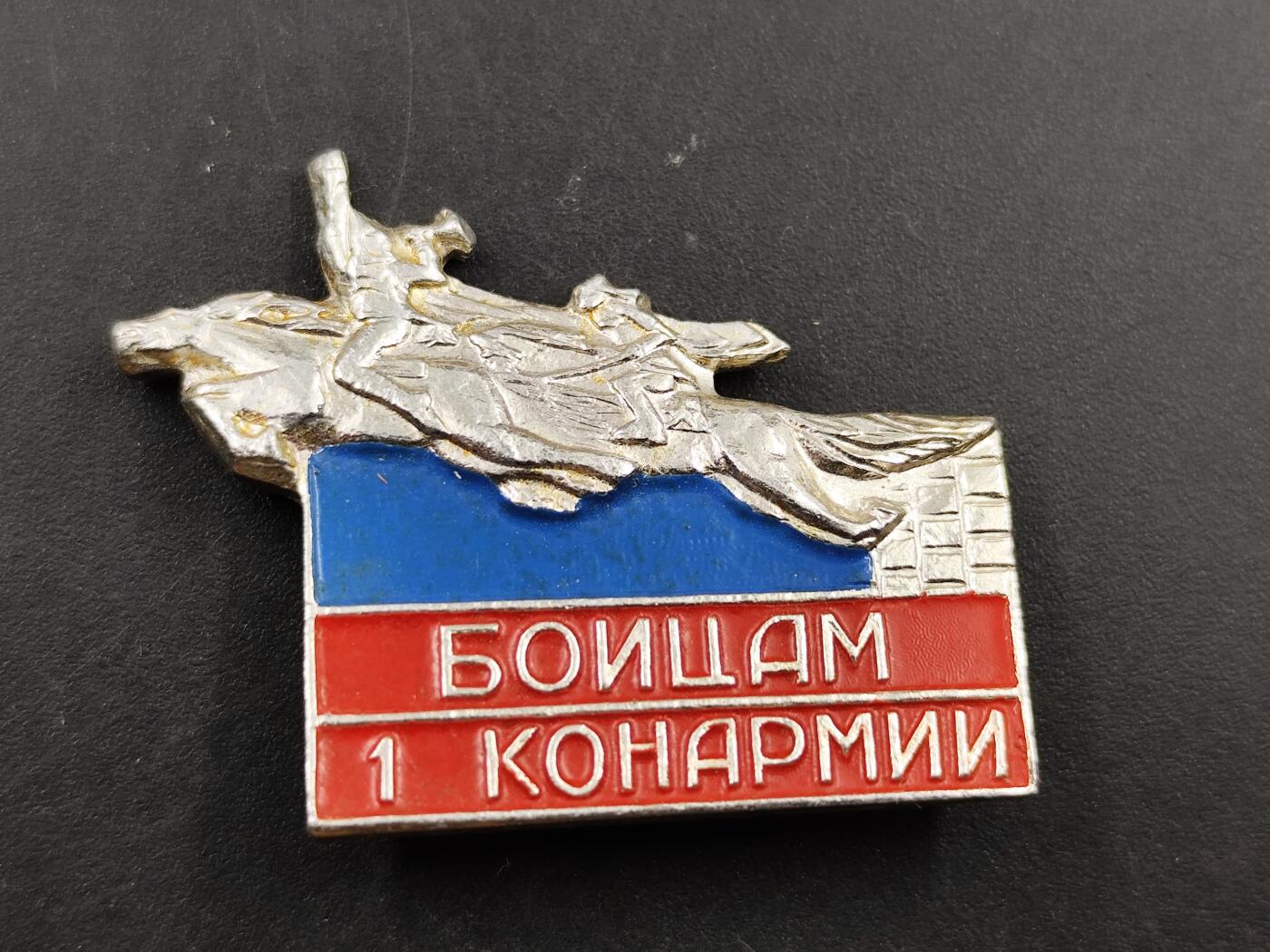 1月18日徽章钱币专场 苏联第一骑兵军纪念章