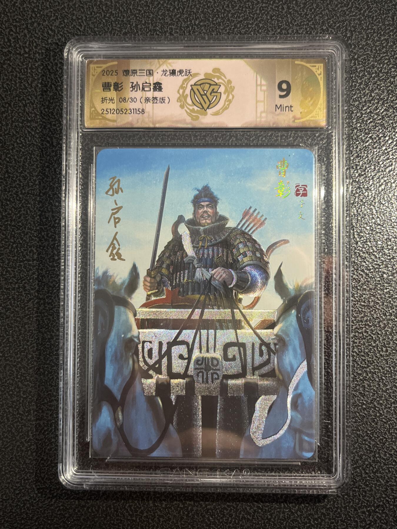 欢迎送拍、零成本上架，释放现金流，合理分配上拍卡品 【亲签8/30】孙启鑫 曹彰 9 焱卡文化&燎原三国