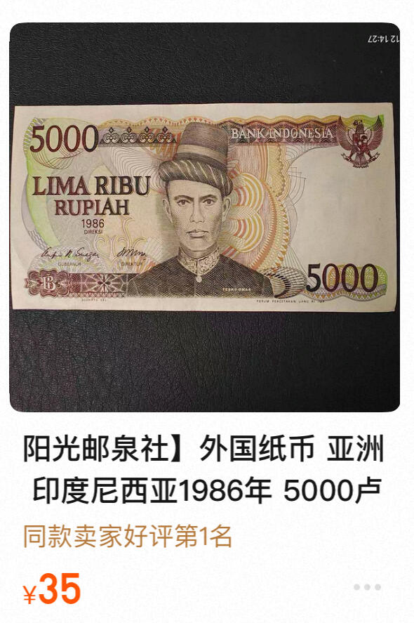 回流0119 印度尼西亚1986年版5000卢比