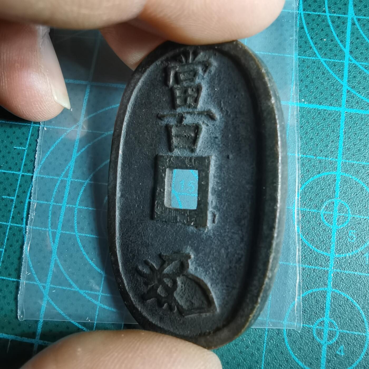 沼泽如烟--第967场 天保通宝