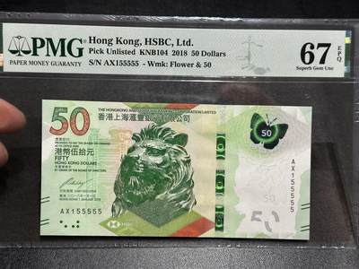 《外钞收藏家》第六百零三期（精选场）（本平台长期征集拍品、欢迎藏友们联系合作） - 2018年香港汇丰银行50元 PMG67 人二 老虎号5个5