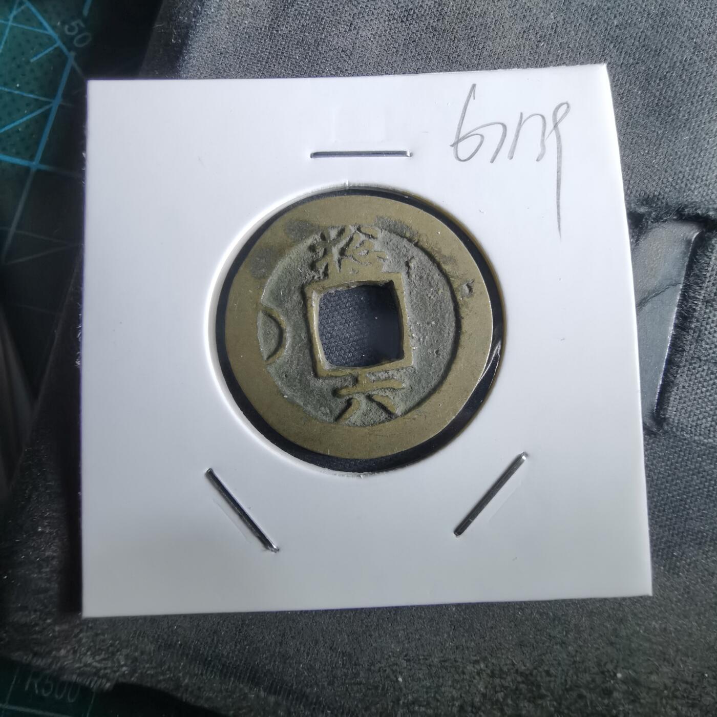 沼泽如烟--第967场 常平通宝