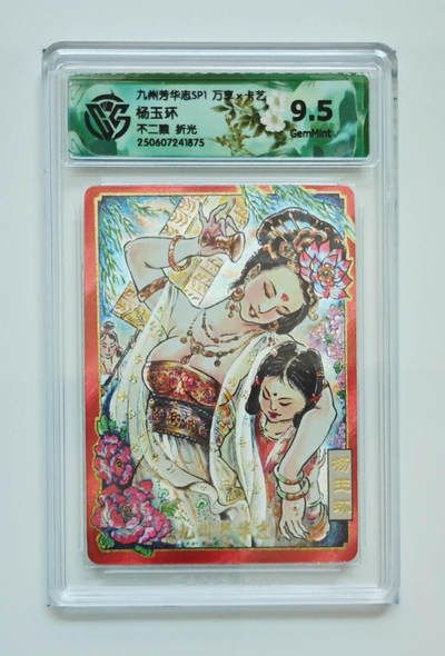 欢迎送拍、零成本上架，释放现金流，合理分配上拍卡品 - 【折光】 不二猿 杨玉环 九州芳华志SP1万享×卡艺  分数：9.5