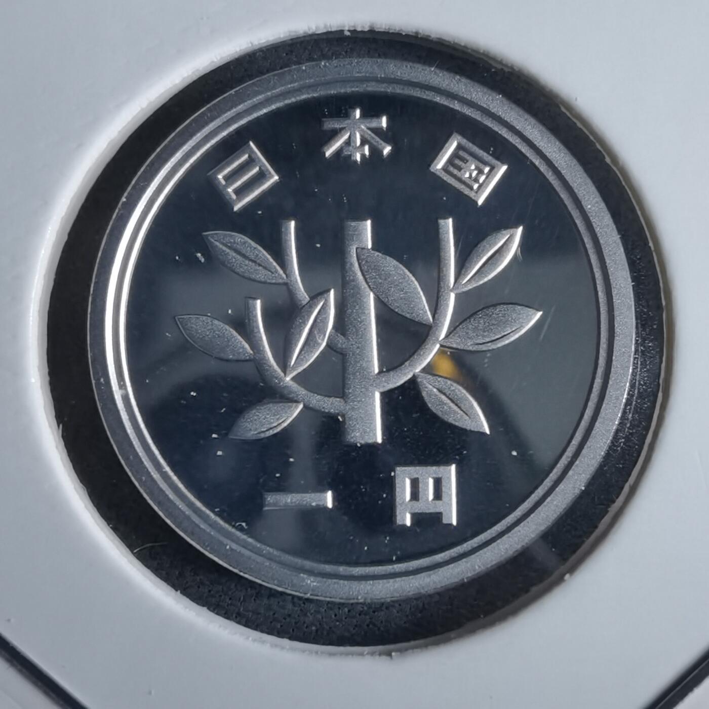 沼泽如烟--第967场 平成二十七年一円精制币