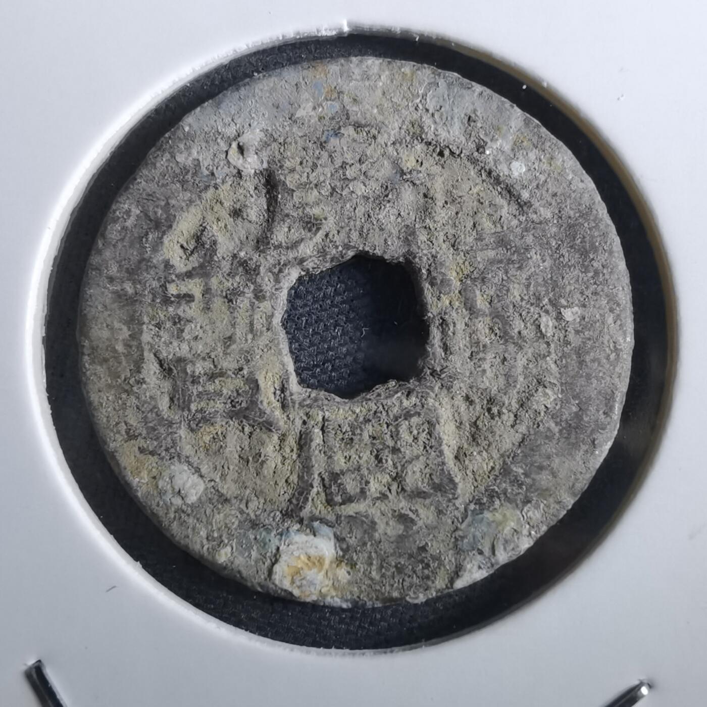 沼泽如烟--第967场 康熙通宝