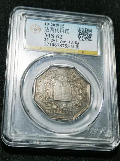 天下钱庄专场欢迎参拍 - 19世纪法国银代币