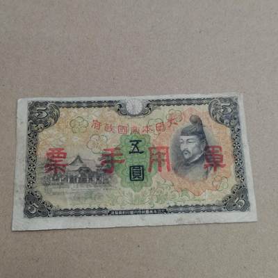 PCAI钱币  19-720  纸币等专场 - 军票五元