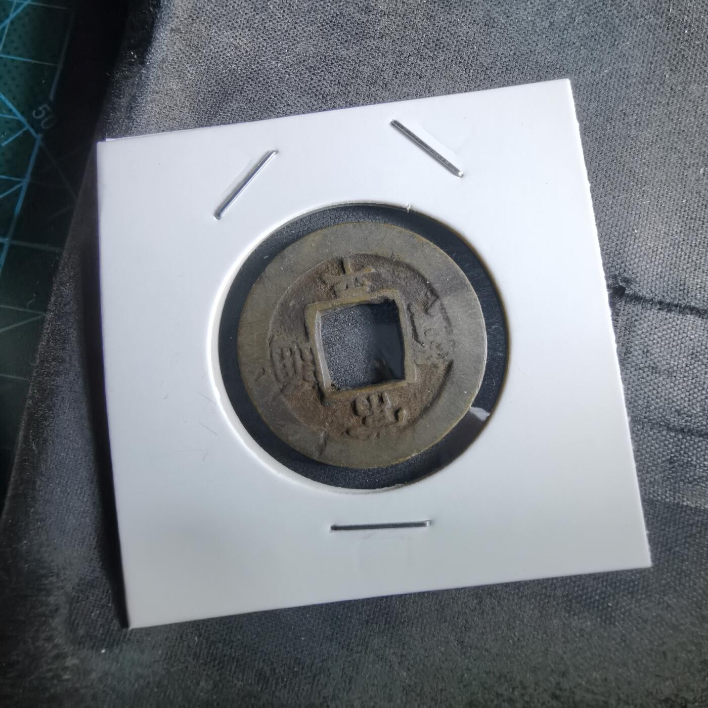 沼泽如烟--第967场 常平通宝小平