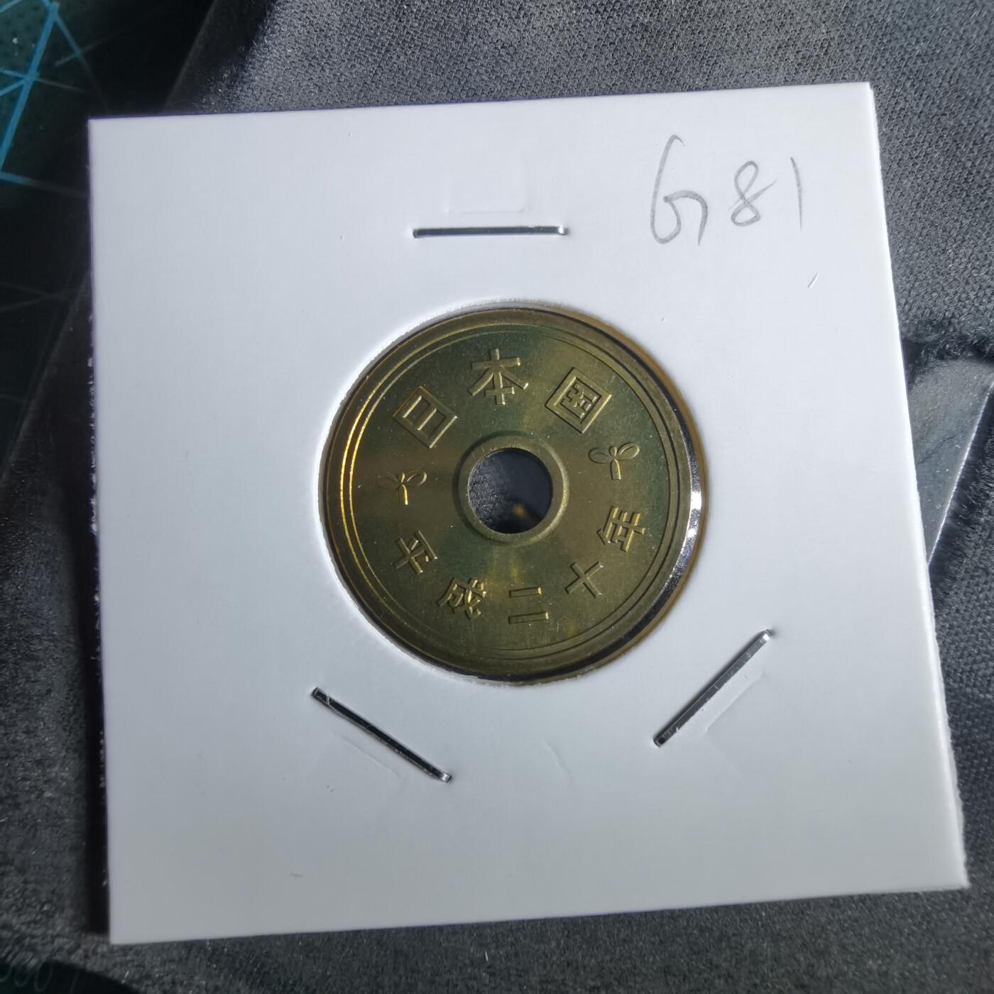 沼泽如烟--第967场 平成二十年五円