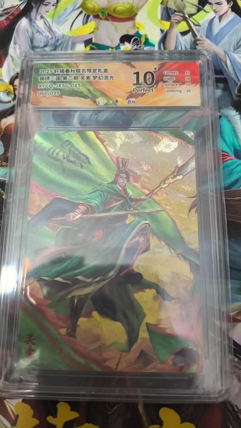 春节前倒数第三场！！龙虎卡牌-七三场（满200元包邮，无佣金，每周六结拍，欢迎送拍） 【10⭐ 编号60】粗闪评级卡 轩辕春秋 锦绣三国二弹 - 关索 爆金