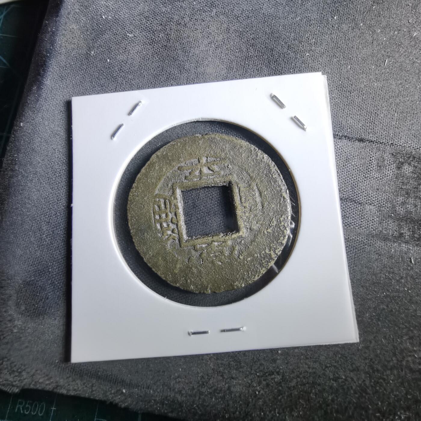 沼泽如烟--第967场 常平通宝当五