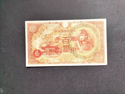 沧河堂084 - 日本军用手票 百元 红色厚纸版