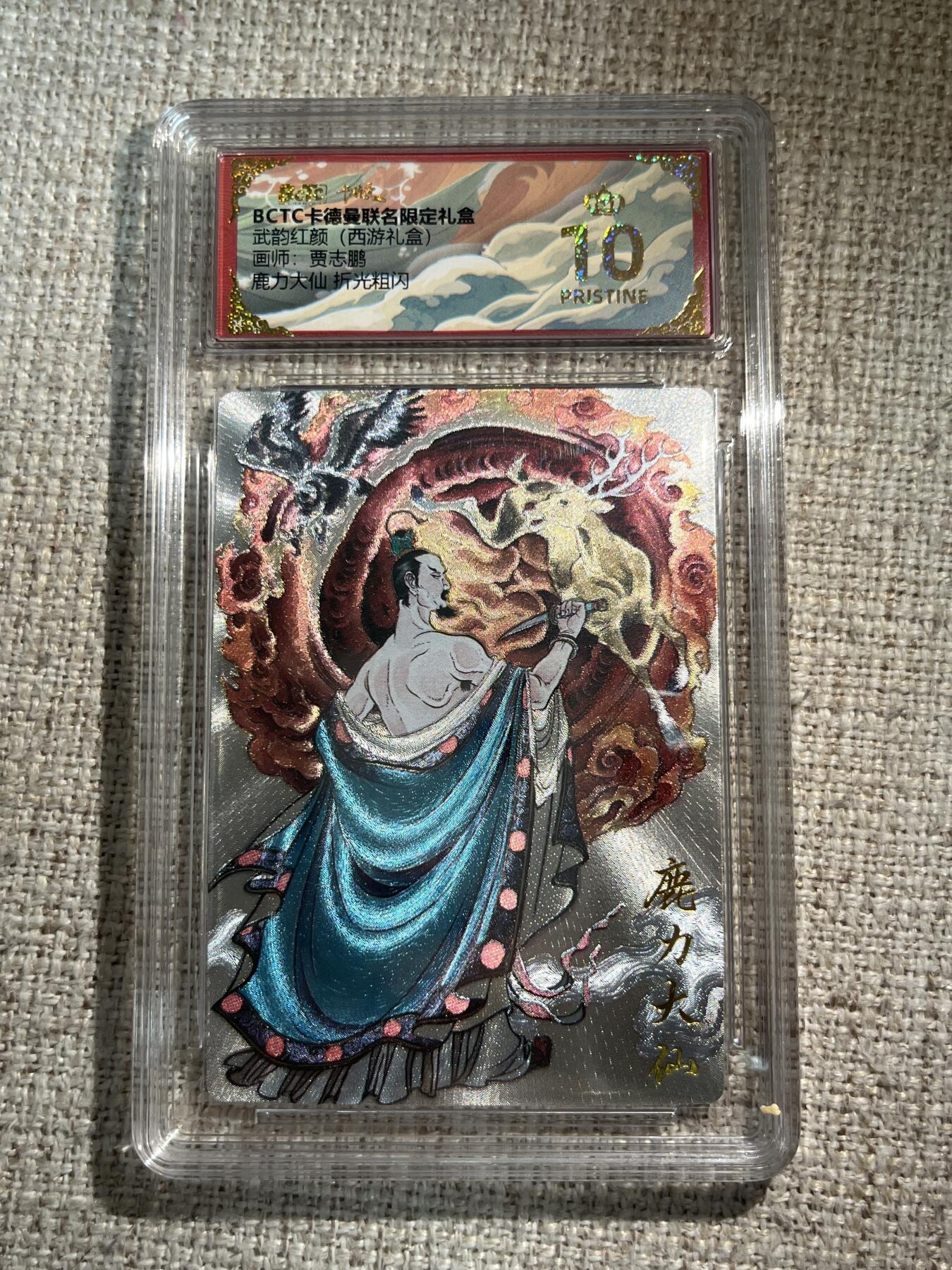 欢迎送拍、零成本上架，释放现金流，合理分配上拍卡品 【折光】贾志鹏 鹿力大仙 10星  卡德曼&西游
